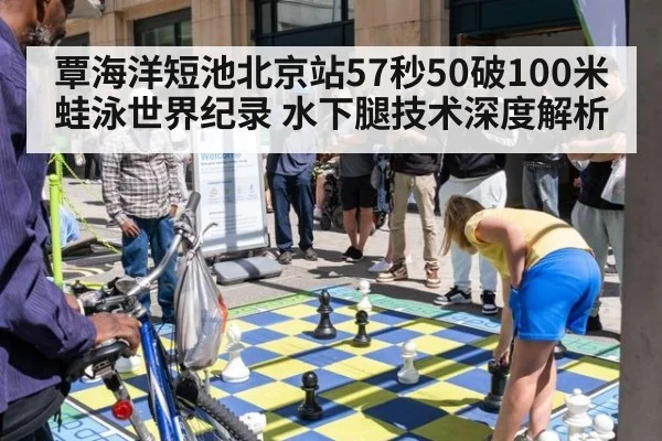 覃海洋短池北京站57秒50破100米蛙泳世界纪录 水下腿技术深度解析 - jiuyou game