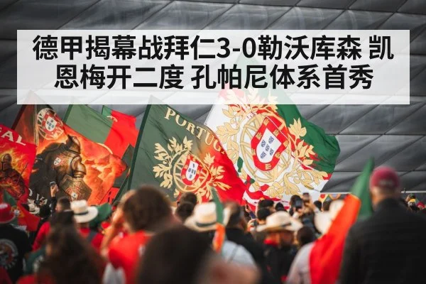 德甲揭幕战拜仁3-0勒沃库森 凯恩梅开二度 孔帕尼体系首秀