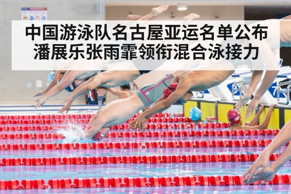 中国游泳队名古屋亚运名单公布 潘展乐张雨霏领衔混合泳接力