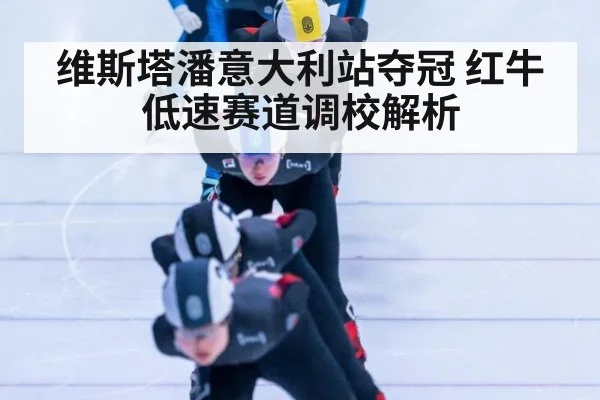 维斯塔潘意大利站夺冠 红牛低速赛道调校解析