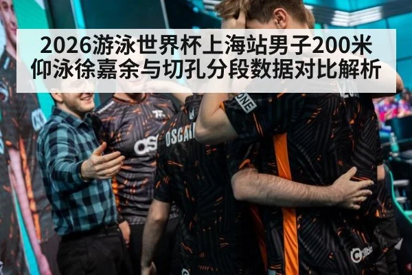 2026游泳世界杯上海站男子200米仰泳徐嘉余与切孔分段数据对比解析 - jiuyou game