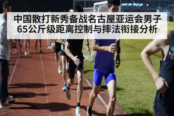 中国散打新秀备战名古屋亚运会男子65公斤级距离控制与摔法衔接分析 - jiuyou game