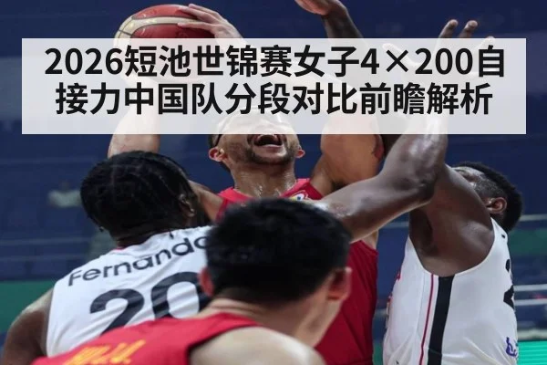 2026短池世锦赛女子4×200自接力中国队分段对比前瞻解析 - jiuyou game