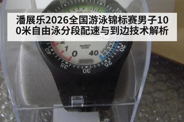 潘展乐2026全国游泳锦标赛男子100米自由泳分段配速与到边技术解析 - jiuyou game