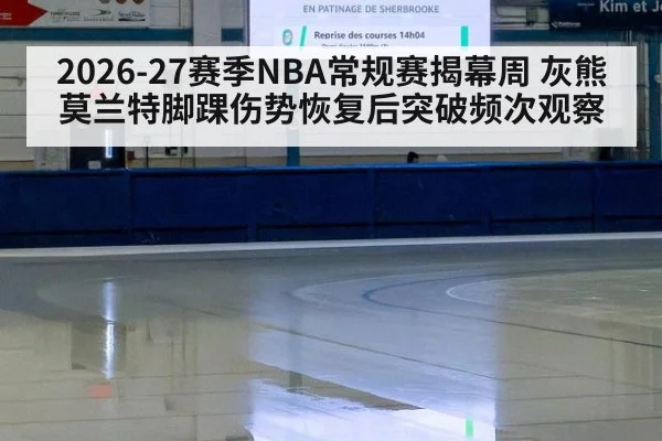 2026-27赛季NBA常规赛揭幕周 灰熊莫兰特脚踝伤势恢复后突破频次观察 - jiuyou game