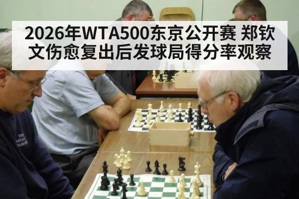 2026年WTA500东京公开赛 郑钦文伤愈复出后发球局得分率观察 - jiuyou game